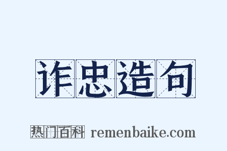 诈忠造句是什么意思的图片